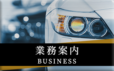 業務案内