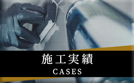 施工実績